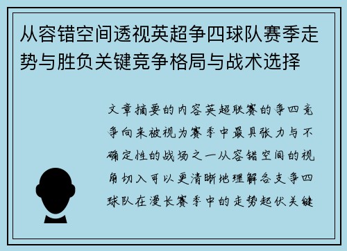 从容错空间透视英超争四球队赛季走势与胜负关键竞争格局与战术选择