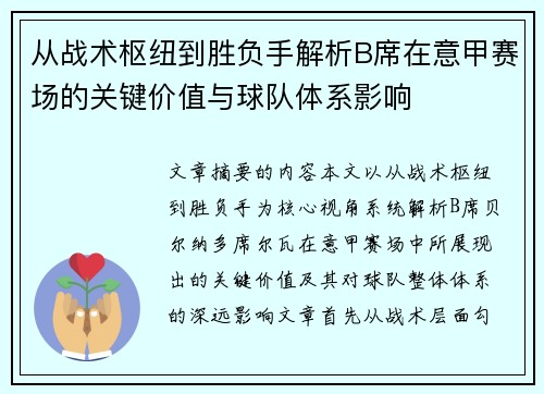 从战术枢纽到胜负手解析B席在意甲赛场的关键价值与球队体系影响