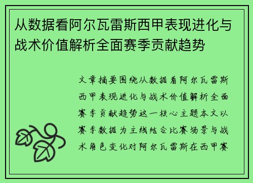 从数据看阿尔瓦雷斯西甲表现进化与战术价值解析全面赛季贡献趋势