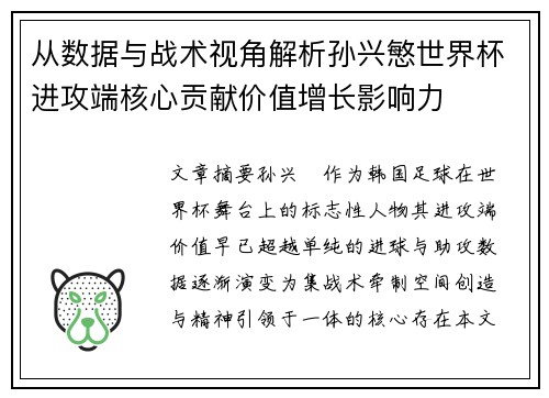 从数据与战术视角解析孙兴慜世界杯进攻端核心贡献价值增长影响力