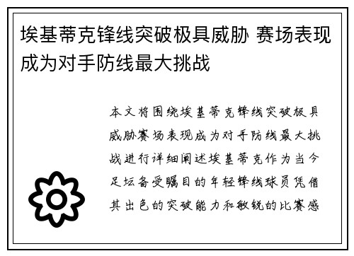 埃基蒂克锋线突破极具威胁 赛场表现成为对手防线最大挑战