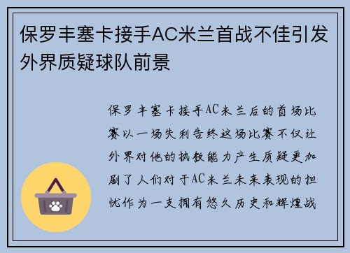 保罗丰塞卡接手AC米兰首战不佳引发外界质疑球队前景