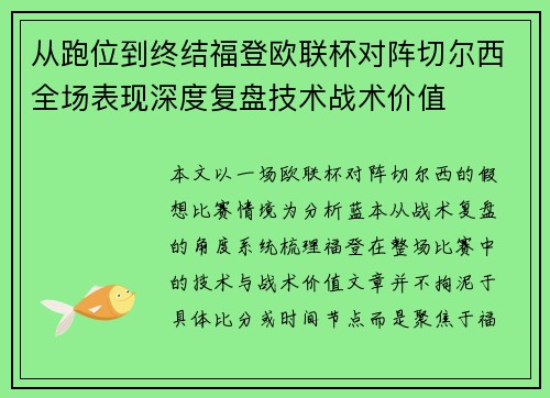 从跑位到终结福登欧联杯对阵切尔西全场表现深度复盘技术战术价值