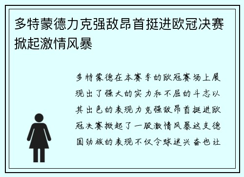 多特蒙德力克强敌昂首挺进欧冠决赛掀起激情风暴