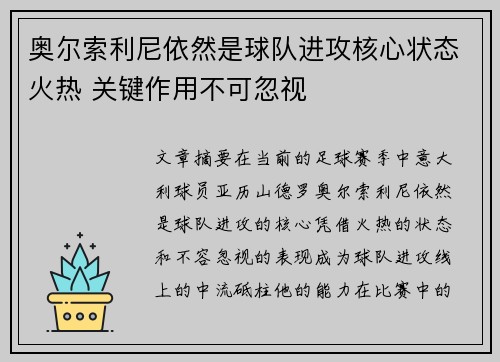 奥尔索利尼依然是球队进攻核心状态火热 关键作用不可忽视