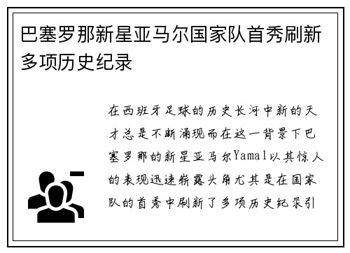 巴塞罗那新星亚马尔国家队首秀刷新多项历史纪录