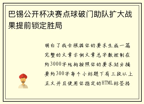 巴锡公开杯决赛点球破门助队扩大战果提前锁定胜局