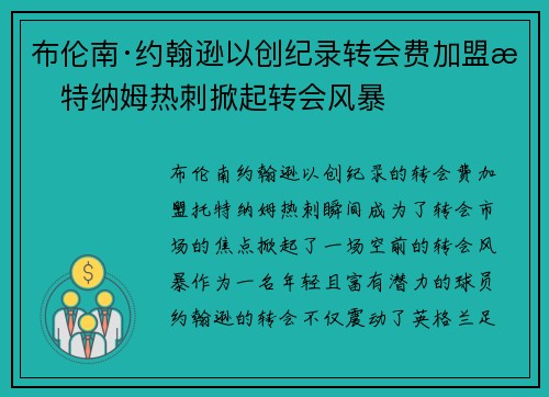 布伦南·约翰逊以创纪录转会费加盟托特纳姆热刺掀起转会风暴