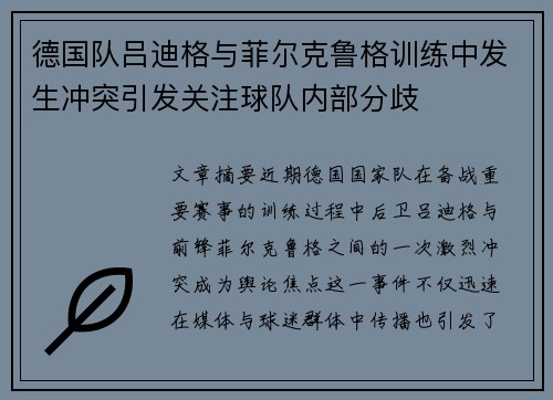 德国队吕迪格与菲尔克鲁格训练中发生冲突引发关注球队内部分歧