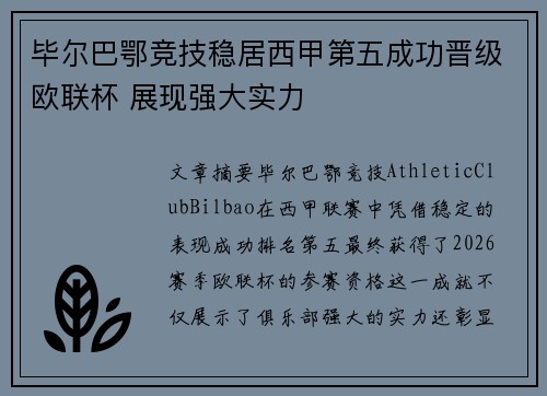 毕尔巴鄂竞技稳居西甲第五成功晋级欧联杯 展现强大实力