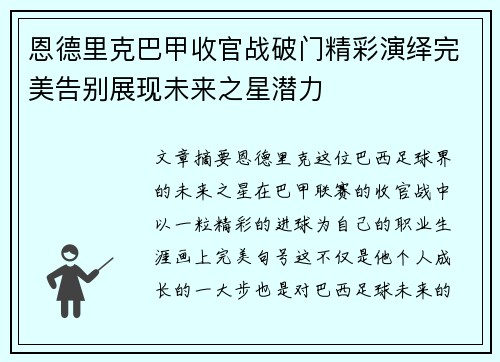 恩德里克巴甲收官战破门精彩演绎完美告别展现未来之星潜力