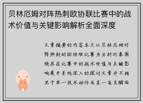 贝林厄姆对阵热刺欧协联比赛中的战术价值与关键影响解析全面深度