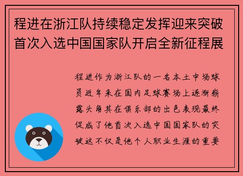 程进在浙江队持续稳定发挥迎来突破首次入选中国国家队开启全新征程展现本土中场价值