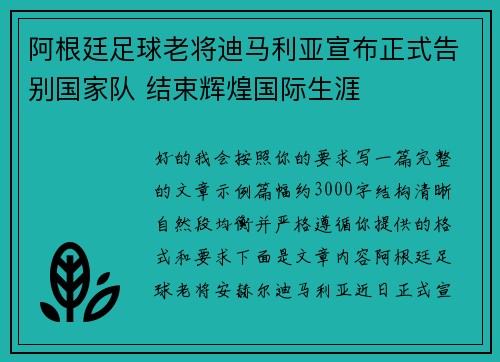 阿根廷足球老将迪马利亚宣布正式告别国家队 结束辉煌国际生涯
