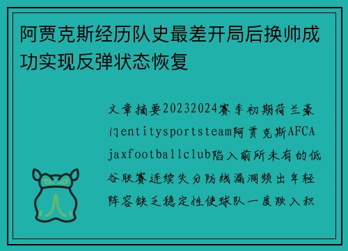 阿贾克斯经历队史最差开局后换帅成功实现反弹状态恢复
