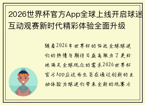 2026世界杯官方App全球上线开启球迷互动观赛新时代精彩体验全面升级
