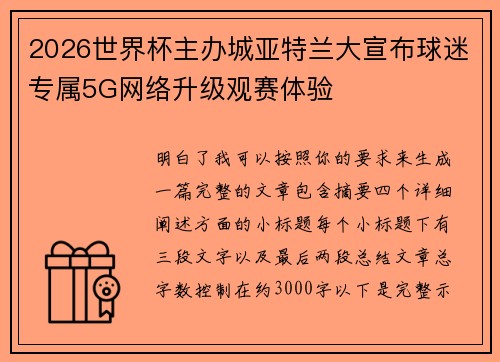 2026世界杯主办城亚特兰大宣布球迷专属5G网络升级观赛体验