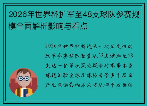 2026年世界杯扩军至48支球队参赛规模全面解析影响与看点