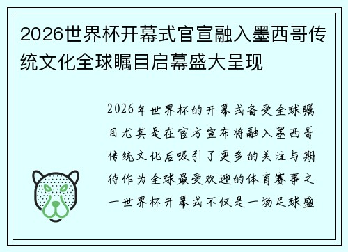 2026世界杯开幕式官宣融入墨西哥传统文化全球瞩目启幕盛大呈现