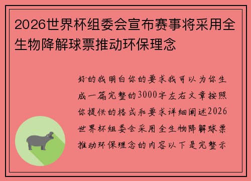 2026世界杯组委会宣布赛事将采用全生物降解球票推动环保理念