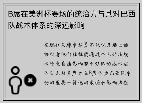 B席在美洲杯赛场的统治力与其对巴西队战术体系的深远影响