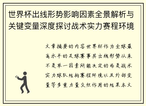 世界杯出线形势影响因素全景解析与关键变量深度探讨战术实力赛程环境