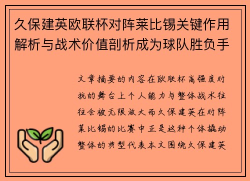 久保建英欧联杯对阵莱比锡关键作用解析与战术价值剖析成为球队胜负手