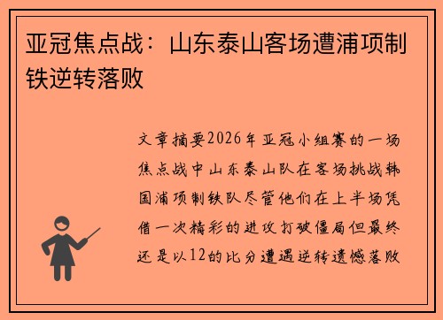 亚冠焦点战：山东泰山客场遭浦项制铁逆转落败