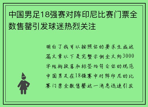 中国男足18强赛对阵印尼比赛门票全数售罄引发球迷热烈关注