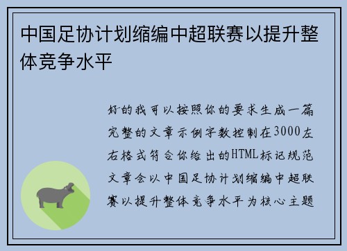 中国足协计划缩编中超联赛以提升整体竞争水平