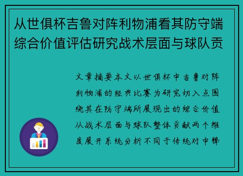 从世俱杯吉鲁对阵利物浦看其防守端综合价值评估研究战术层面与球队贡献