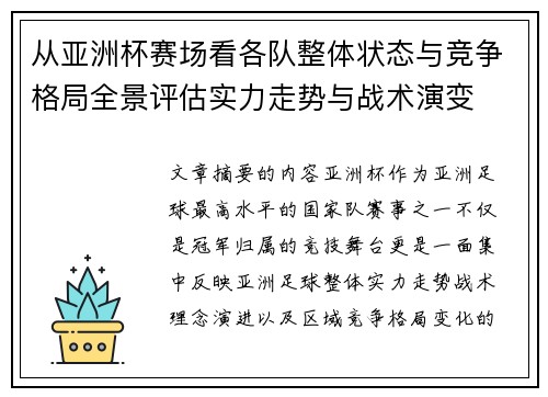 从亚洲杯赛场看各队整体状态与竞争格局全景评估实力走势与战术演变