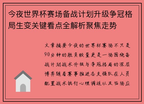 今夜世界杯赛场备战计划升级争冠格局生变关键看点全解析聚焦走势