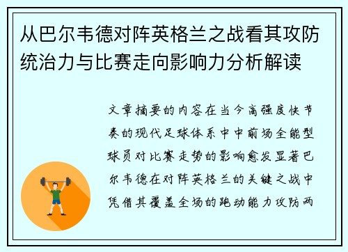 从巴尔韦德对阵英格兰之战看其攻防统治力与比赛走向影响力分析解读