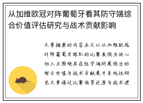 从加维欧冠对阵葡萄牙看其防守端综合价值评估研究与战术贡献影响