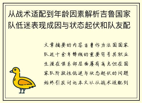 从战术适配到年龄因素解析吉鲁国家队低迷表现成因与状态起伏和队友配置影响