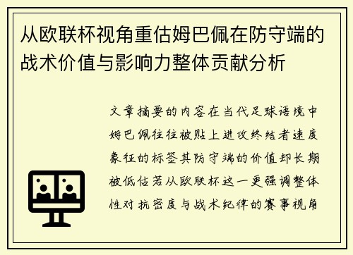 从欧联杯视角重估姆巴佩在防守端的战术价值与影响力整体贡献分析