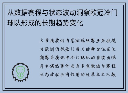 从数据赛程与状态波动洞察欧冠冷门球队形成的长期趋势变化