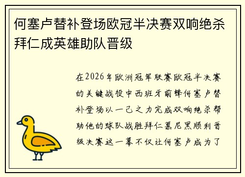 何塞卢替补登场欧冠半决赛双响绝杀拜仁成英雄助队晋级