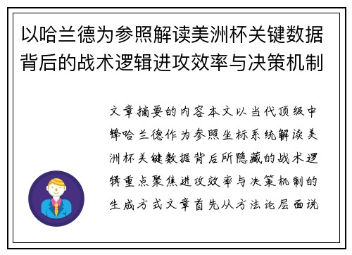 以哈兰德为参照解读美洲杯关键数据背后的战术逻辑进攻效率与决策机制