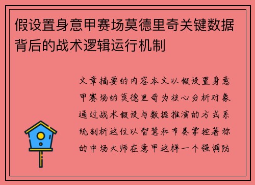 假设置身意甲赛场莫德里奇关键数据背后的战术逻辑运行机制