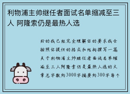 利物浦主帅继任者面试名单缩减至三人 阿隆索仍是最热人选