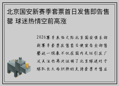 北京国安新赛季套票首日发售即告售罄 球迷热情空前高涨