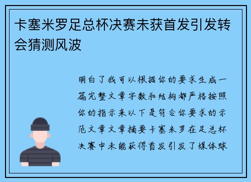 卡塞米罗足总杯决赛未获首发引发转会猜测风波