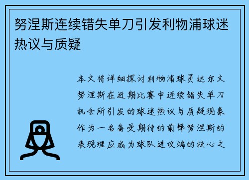 努涅斯连续错失单刀引发利物浦球迷热议与质疑