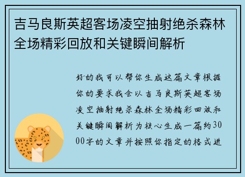 吉马良斯英超客场凌空抽射绝杀森林全场精彩回放和关键瞬间解析