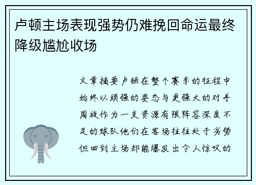 卢顿主场表现强势仍难挽回命运最终降级尴尬收场