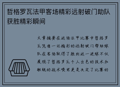 哲格罗瓦法甲客场精彩远射破门助队获胜精彩瞬间