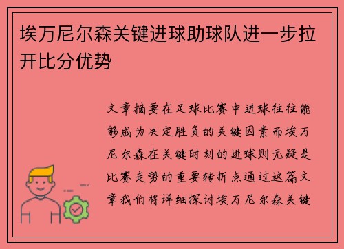埃万尼尔森关键进球助球队进一步拉开比分优势