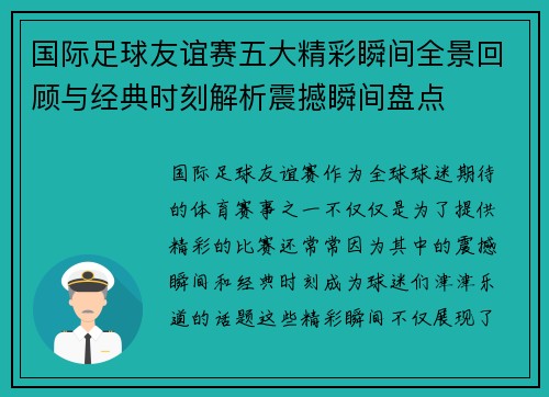 国际足球友谊赛五大精彩瞬间全景回顾与经典时刻解析震撼瞬间盘点